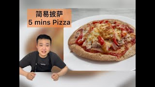 【气炸锅食谱】简易披萨做法｜【Air Fryer Recipe 】5 Minutes Pizza