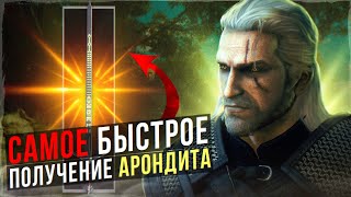 🗡️САМОЕ БЫСТРОЕ ПОЛУЧЕНИЕ АРОНДИТА В ВЕДЬМАК 3: КРОВЬ И ВИНО!!!