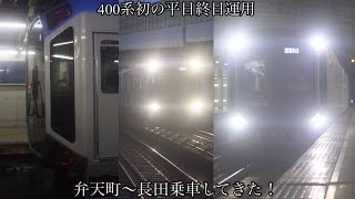 【次世代の地下鉄新車】大阪メトロ中央線400系初の平日終日運用に乗ってきた！