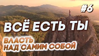 ВСЁ ЕСТЬ ТЫ. Власть над самим собой. Жемчужины мудрости