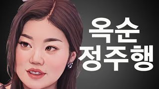 [나는솔로 14기] 골드미스특집 옥순리뷰 모아보기