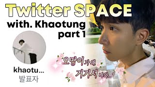 [Khaotung/카오땅] Twitter Space with Khaotung Part 1. [Eng sub/한글자막]