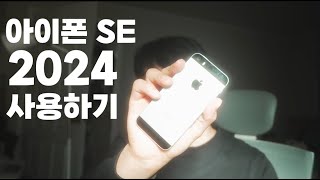 아이폰se 1세대 2024년에 사용가능할까?  | SE병 | 작은 아이폰 끝판왕