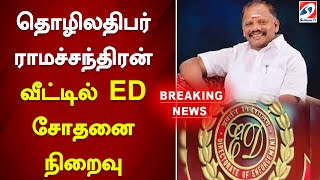 தொழிலதிபர் ராமச்சந்திரன் வீட்டில் ED சோதனை நிறைவு | SathiyamTV #breakingnews #ed  #newsupdate