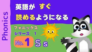 おうち英語 xフォニックス【シリーズ１- No.1】【Sの音】最短で読めるようになる！【子ども英語】