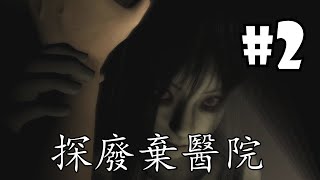 Ju-on: The Grudge #2 探廢棄醫院 （全拿完碎片）