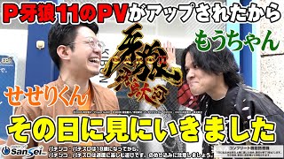 【P牙狼11～冴島大河～XX】もうちゃん、せせりくんが突撃！？最新作の牙狼登場！【パチンコ】