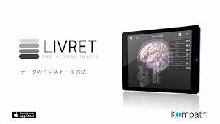 【iOS】Livret - データインストール方法 -