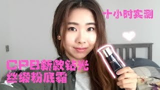 CPB新款钻光丝缎粉底霜 第一印象+十小时实测 | CPB Radiant Cream Foundation