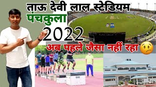 Vlog44|ताऊ देवी लाल स्टेडियम पंचकुला||| Tau Devi Lal Stadium Panchkula#dailyvlog #familyvlogs