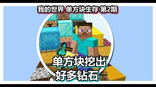 我的世界 单方块生存 第2期 单方块挖出好多钻石