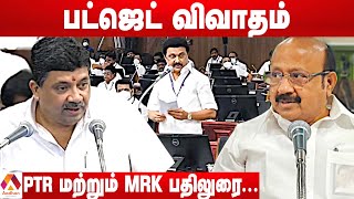 சட்டப்பேரவை நேரலை : PTR மற்றும் MRK வுடன் கேள்வி நேர விவாதம்... | TN Assembly Live 2022 |AadhanTamil