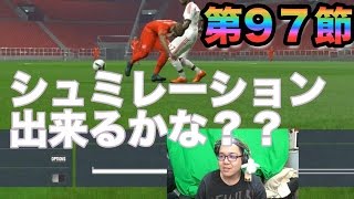 【ウイイレ2016  】第97節「シュミレーションしてみよう！」myClub日本一目指すゲーム実況！！！pro evolution soccer