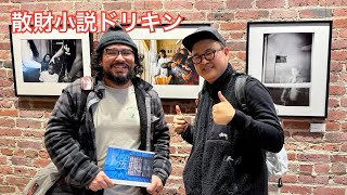 『サンフランシスコの写真家Felixへ、「五撮」を届けたい！』　第2627話