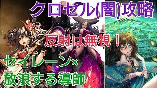 【デスチャ攻略】クロセル(闇)攻略 反射？そんなの知らん！【デスティニーチャイルド　DESTINY CHILD】