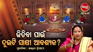 ଜିତିବା ପାଇଁ ୨ଟି ସାକ୍ଷୀ ଆବଶ୍ୟକ | Prabachana  Kalpana Tripathy | Satyapathe Ghenijao Mate | Full EP 46