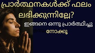 How to pray effectivley to achieve your wishes/പ്രാര്ത്ഥന ഫലിക്കാൻ എങ്ങനെ പ്രാര്ത്ഥിക്കണം?