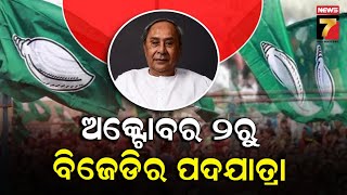 BJD's Padayatra From Oct 2 |ଅକ୍ଟୋବର ୨ରୁ ବିଜେଡି କରିବ ପଦଯାତ୍ରା, ୨ଟି ପର୍ଯ୍ୟାୟରେ ୧୫ ଦିନ ପଦଯାତ୍ରା କରିବ ଦଳ