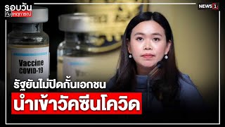 รัฐยันไม่ปิดกั้นเอกชน นำเข้าวัคซีนโควิด : รอบวันทันเหตุการณ์ 12.30 น./ วันที่ 8.เม.ย.64