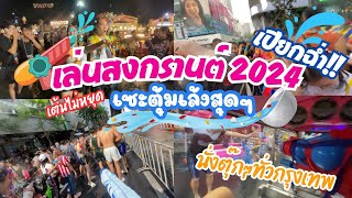 สงกรานต์ 2024 เล่นน้ำทั่วกรุงเทพ เปียกฉ่ำ เซะตุ้มเล้งสุดๆ | อองรีพาเลาะ EP.11