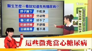 醫生一看就知道「吃飽想睡、食量變大、眼睛霧」有這些徵兆當心糖尿病上身！健康2.0