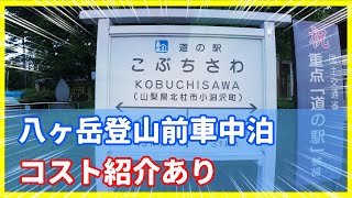 【道の駅 標高ランキング 第5位】標高1000mの道の駅 こぶちさわ 八ヶ岳登山前泊