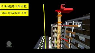 1081005塔吊拆卸施作前BIM4D排程及施工中紀錄