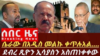 Breaking News, ሰበር ዜና,አፈትልከው የወጡ መረጃዎች,አስደንጋጩ የ ኢሳያስ መልዕክት,የ ደብረ ፂዮን መግለጫ