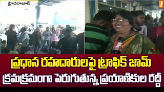 ప్రధాన రహదారులపై ట్రాఫిక్ జామ్ | Massive Crowd At Bus Stand , Railway Station | Sankranti | iNews