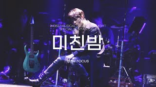 [4k] 240827 뮤지컬 클럽 드바이 밤공 미친밤 변희상 Focus