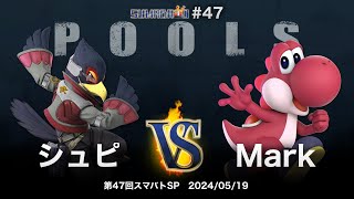 第47回スマバトSP Pools - シュピ(ファルコ) vs Mark(ヨッシー) - スマブラSP大阪大会