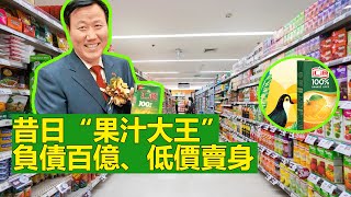 昔日“果汁大王” 負債百億、低價賣身！汇源果汁的故事，可以说是一个由盛至衰的典型。创始人朱新礼农民出身，做过运输司机，当过乡长。1992年，受改革浪潮的鼓舞，端着铁饭碗的朱新礼决定下海经商。