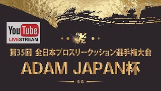 ADAM JAPAN杯 第35回全日本プロ3C選手権：田中潤 vs 小野寺健容