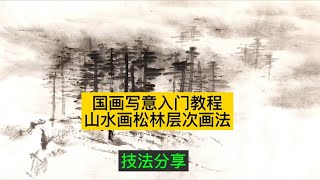 国画写意入门教程山水画远景松林层次画法！视频一分钟示范讲解山水画中松林层次画法的技巧。大致从调墨，用笔，和手法三个角度进行。希望对大家有帮助