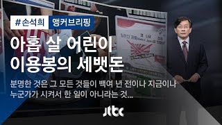 [손석희의 앵커브리핑] '아홉 살 어린이 이용봉의 세뱃돈'