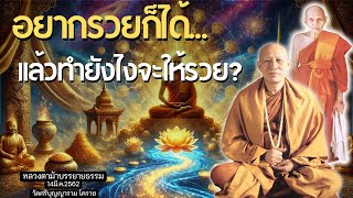 การสวดมนต์ช่วยให้รวยได้จริงหรือเป็นแค่ความเชื่อ #หลวงตาม้าบรรยายธรรม