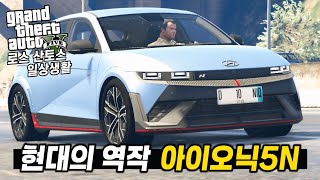 현대 아이오닉 5 N 리뷰! 마음에 쏙 드는 고성능 전기차! | 로스 산토스 일상생활 #39 【GTA5】