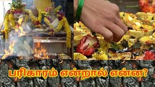 பரிகாரம் என்றால் என்ன? || ஆன்மீக களஞ்சியம்