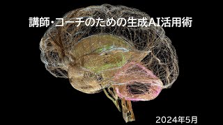 240502【ダイジェスト】講師コーチのための生成AI活用術