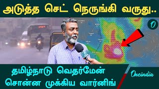 Chennai Rain: வட தமிழகத்தை நோக்கி நகரும் மேக கூட்டங்கள் - Weatherman Pradeep John எச்சரிக்கை