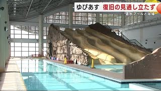 「ゆぴあす」３カ月以上温水が出ない状態 　復旧の見通し立たず　温水プールと浴場　岩手・盛岡市 (25/01/29 18:50)