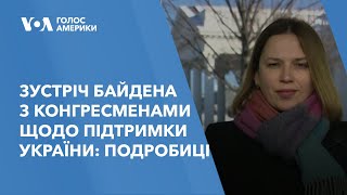 Зустріч Байдена з конгресменами щодо підтримки України: подробиці