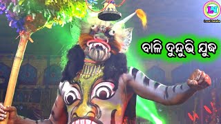 ବାଳି ଦୁନ୍ଦୁଭି ଯୁଦ୍ଧ / Jhadankuli Ramayan / Master Sankar Maharana / Odia Ramayana Nataka / Sanatan