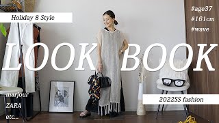 【30代 / LOOKBOOK】休日やバカンスに着たい♪大人のリラックス上品スタイル8パターン✨