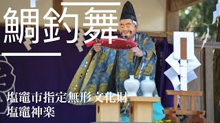 大漁祈願の舞【鯛釣舞（たいつりまい）塩竈神楽保存会】宮城県塩竈市　奥州一之宮　鹽竈神社　Shiogama City, Miyagi JAPAN.