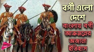 বর্গী আক্রমনের অজানা ইতিহাস | বর্গী এলো দেশে | History of Bargi Attack | Romancho Pedia