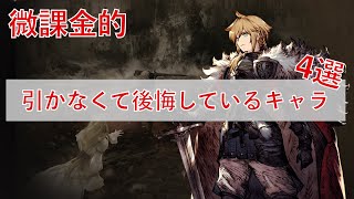 【FFBE幻影戦争】微課金が引かなくて後悔したキャラ4選【WOTV】