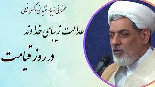 استاد رفیعی|سخنرانی گوتاه وشنیدنی با موضوع عدالت زیبای خداوند در روز قیامت