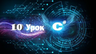 C# Урок №10 (Конструкторы | Перегрузка конструкторов) | От нуля до заработка