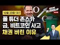 [김현석의 월스트리트나우-10월23일] 폴 튜더 존스가 금, 비트코인 사고 채권 버린 이유